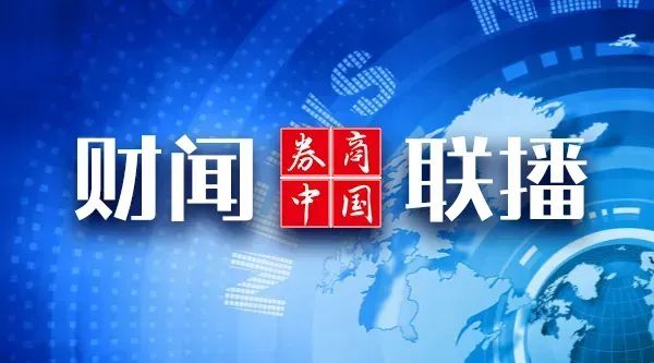 中证策略 【财闻联播】微信上线新功能！多家国内航司透露，重启接收波音飞机