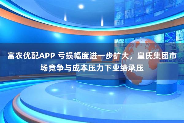 富农优配APP 亏损幅度进一步扩大，皇氏集团市场竞争与成本压力下业绩承压